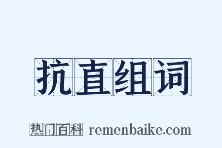 抗直组词是什么意思的图片